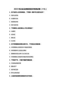 2025 年企業(yè)法律顧問經(jīng)濟民商試卷（十七）