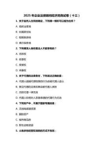 2025 年企業(yè)法律顧問經(jīng)濟民商試卷（十三）