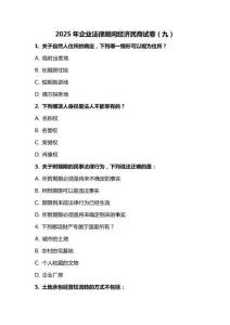 2025 年企業(yè)法律顧問經(jīng)濟民商試卷（九）