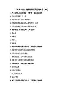 2025 年企業(yè)法律顧問經(jīng)濟民商試卷（一）