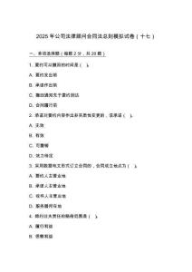 2025 年公司法律顧問合同法總則模擬試卷（十七）