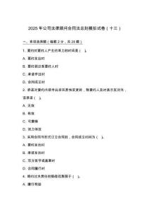 2025 年公司法律顧問合同法總則模擬試卷（十三）