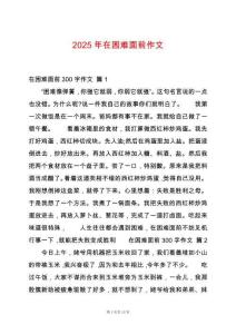 2025年在困難面前作文