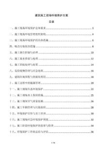 建筑施工現(xiàn)場環(huán)境保護方案