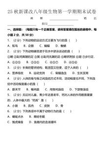 【2025秋新版】八年級生物第一學期期末試卷及答案