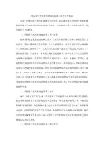 河南省自然保護地建設項目準入監(jiān)管工作指南