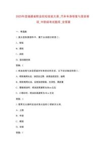 2025年度福建省職業院校技能大賽_汽車車身修復與美容賽項_中職組考試題庫_含答案