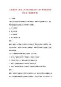 二級建造師《建設(shè)工程法規(guī)及相關(guān)知識》近年考試真題試題庫匯總（含答案