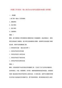 《檔案工作實務》核心知識點必背考試題庫400題（含答案）