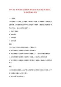 2025年廣西職業(yè)院校技能大賽高職組（社區(qū)服務(wù)實(shí)務(wù)賽項(xiàng)）參考試題庫(kù)及答案