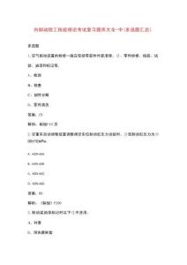 內(nèi)制動鉗工技能理論考試復習題庫大全-中（多選題匯總）