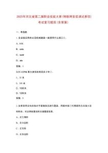 2025年河北省第二屆職業(yè)技能大賽（物聯(lián)網(wǎng)安裝調(diào)試賽項(xiàng)）考試復(fù)習(xí)題庫（含答案）