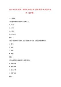 2025年河北省第二屆職業(yè)技能大賽（美容賽項(xiàng)）考試復(fù)習(xí)題庫（含答案）