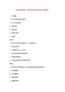 《解剖學基礎》期末考試復習題庫（含答案）