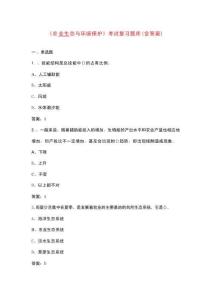 《農業生態與環境保護》考試復習題庫（含答案）