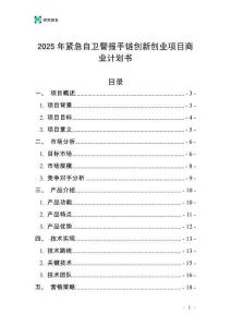2025年緊急自衛(wèi)警報(bào)手鏈創(chuàng)新創(chuàng)業(yè)項(xiàng)目商業(yè)計(jì)劃書