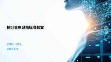 樹葉金魚貼畫標(biāo)準(zhǔn)教案