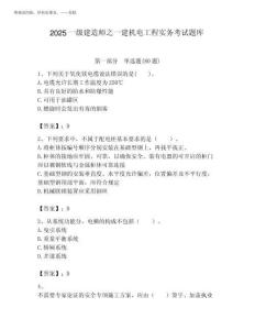 2025一級(jí)建造師之一建機(jī)電工程實(shí)務(wù)考試題庫附答案(實(shí)用)
