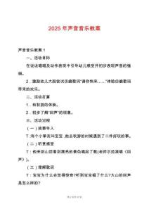 2025年聲音音樂教案