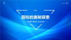 圓柱的奧秘探索