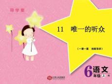 11  唯一的聽眾