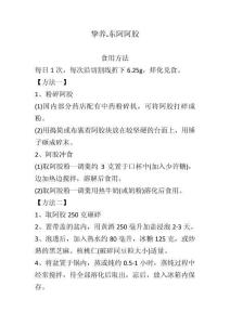 阿膠的日常使用方法