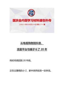 VIP學習271：從電視購物到抖音，流量平臺與騙子斗了20年