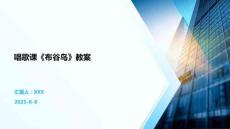 唱歌課《布谷鳥》教案