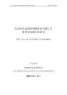 杭州中欣晶圓半導(dǎo)體股份有限公司股票定向發(fā)行說明書