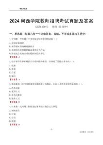 2024河西學(xué)院教師招聘考試真題及答案