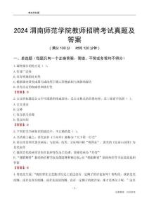 2024渭南師范學(xué)院教師招聘考試真題及答案