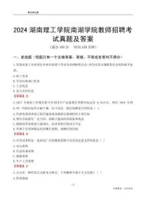 2024湖南理工學院南湖學院教師招聘考試真題及答案