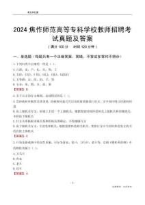 2024焦作師范高等?？茖W(xué)校教師招聘考試真題及答案