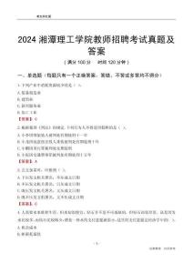 2024湘潭理工學(xué)院教師招聘考試真題及答案