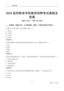 2024益陽教育學(xué)院教師招聘考試真題及答案