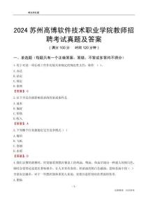 2024蘇州高博軟件技術(shù)職業(yè)學(xué)院教師招聘考試真題及答案