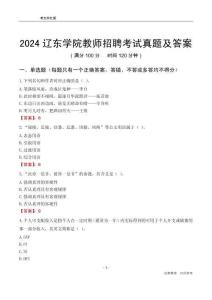 2024遼東學(xué)院教師招聘考試真題及答案