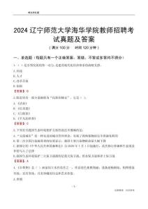 2024遼寧師范大學(xué)海華學(xué)院教師招聘考試真題及答案