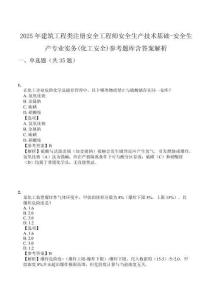 2025年建筑工程類注冊安全工程師安全生產(chǎn)技術(shù)基礎(chǔ)-安全生產(chǎn)專業(yè)實務(wù)(化工安全)參考題庫含答案解析