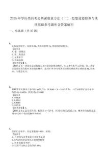 2025年學(xué)歷類自考公共課數(shù)量方法（二）-思想道德修養(yǎng)與法律基礎(chǔ)參考題庫(kù)含答案解析