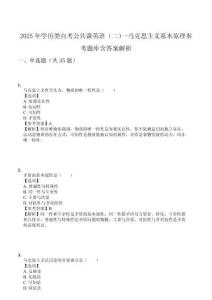 2025年學(xué)歷類自考公共課英語(yǔ)（二）-馬克思主義基本原理參考題庫(kù)含答案解析