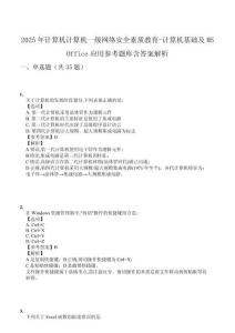 2025年計算機計算機一級網絡安全素質教育-計算機基礎及MS Office應用參考題庫含答案解析
