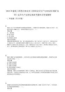 2025年建筑工程類注冊安全工程師安全生產(chǎn)專業(yè)實務(wù)(煤礦安全)-安全生產(chǎn)法律法規(guī)參考題庫含答案解析