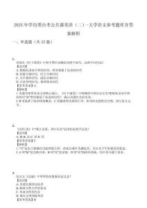 2025年學歷類自考公共課英語（二）-大學語文參考題庫含答案解析