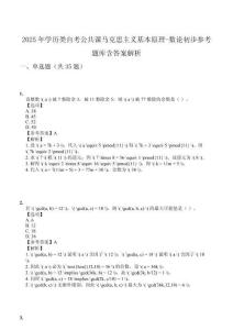 2025年學歷類自考公共課馬克思主義基本原理-數(shù)論初步參考題庫含答案解析
