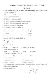 【初一數(shù)學(xué)】四川省綿陽(yáng)市涪城區(qū)2023-2024學(xué)年七年級(jí)下學(xué)期期末考試數(shù)學(xué)試卷(含答案)