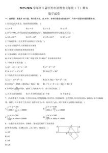 【初一數(shù)學(xué)】浙江省紹興市諸暨市2023-2024學(xué)年七年級(jí)下學(xué)期期末考試數(shù)學(xué)試卷(含答案)