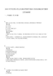 2025年學歷類自考公共課高等數(shù)學基礎-經濟法概論參考題庫含答案解析