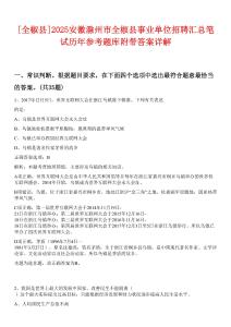 [全椒縣]2025安徽滁州市全椒縣事業(yè)單位招聘匯總筆試歷年參考題庫附帶答案詳解
