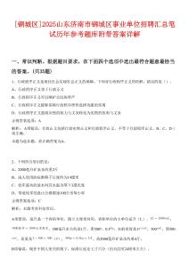 [鋼城區(qū)]2025山東濟南市鋼城區(qū)事業(yè)單位招聘匯總筆試歷年參考題庫附帶答案詳解